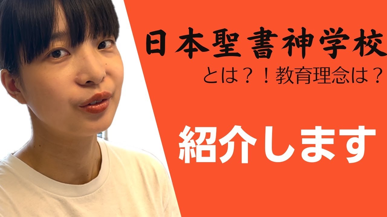 【神学校紹介】日本聖書神学校とは?教育理念をご紹介♪ - YouTube