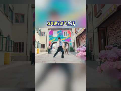 唱跳小能手张真源上线！一起跳起来 把烦恼丢掉吧~ #奔跑吧12