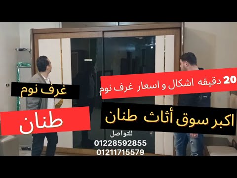 20 دقيقة اشكال و اسعار غرف نوم جولة في اكبر سوق أثاث سوق طنان 2025