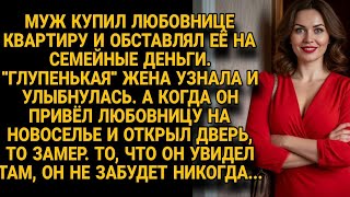 видео: Муж купил квартиру любовнице на семейные деньги, но на новоселье его ждал шок века... картинка: Муж купил квартиру любовнице на семейные деньги, но на новоселье его ждал шок века...