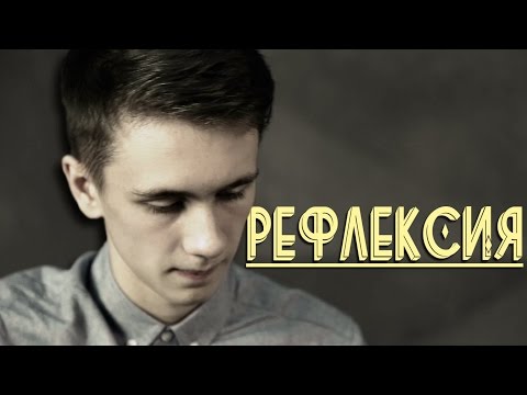 Вишневский - Рефлексия