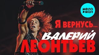 ВАЛЕРИЙ ЛЕОНТЬЕВ - Я Вернусь… (Альбом 2019 г.) Премьера! ВАЛЕРИЙ ЛЕОНТЬЕВ - Я Вернусь… (Альбом 2019 г.) Премьера!