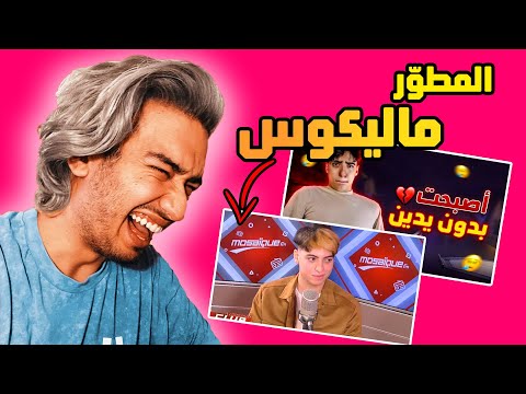أسطورة المطو ر ماليكوس