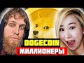 3 Dogecoin миллионера и их удивительная жизнь: молодые миллионеры