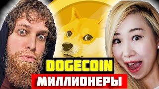 3 Dogecoin миллионера и их удивительная жизнь: молодые миллионеры