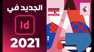 الجديد في ادوبي إنديزاين 2021 Adobe InDesign