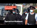 Протесты в Кузбассе