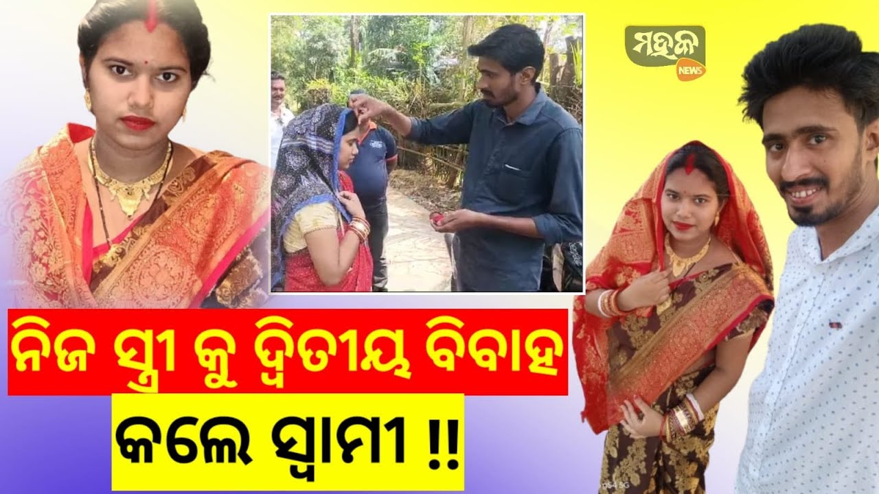 ନିଜ ସ୍ତ୍ରୀ କୁ ଦ୍ଵିତୀୟ ବିବାହ କଲେ ସ୍ୱାମୀ !!