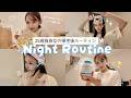 【ナイトルーティーン】最近の夜習慣🌙サプリ・スキンケア・推し活全部見せる💖
