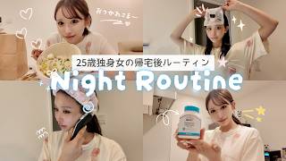 【ナイトルーティーン】最近の夜習慣🌙サプリ・スキンケア・推し活全部見せる💖