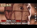 CUBE 1997 PART 1 | Horror/Sci-fi |Explained in Malayalam| KINETIC PIXELS