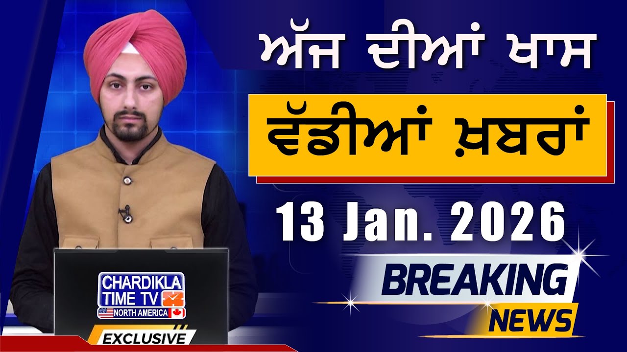 Morning Breakings Punjabi News | ਸਵੇਰੇ ਦੀਆਂ ਵੱਡੀਆਂ ਖ਼ਬਰਾਂ | 13-01-2026