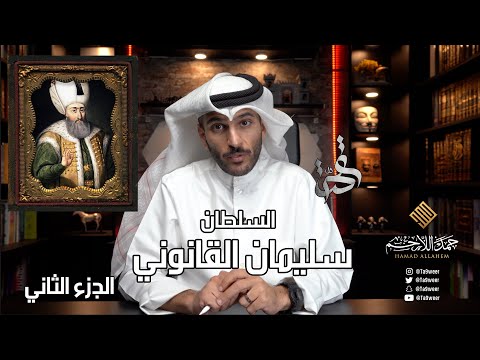 قصة السلطان سليمان القانوني الجزء الثاني بروز نجم ابراهيم باشا الدولة العثمانية