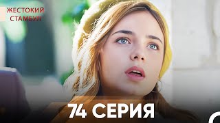 картинка: Жестокий Стамбул 74 серия