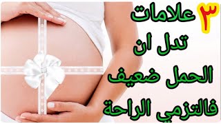 سبب نزول دم أثناء الحمل وكم يستمر وهل هو طبيعي أو بداية اجهاض الجواب مع د / محمد بدر ؟