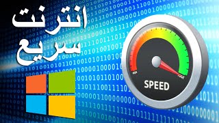 طريقة تسريع الانترنت الى اقصى حد في ويندوز 10