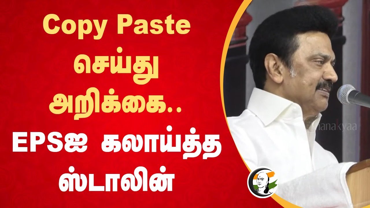 Copy Paste செய்து அறிக்கை... | MK Stalin speech on EPS | Sivagangai