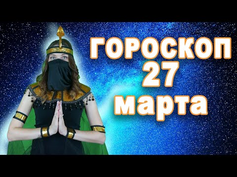 Гороскоп на сегодня завтра 27 марта рак лев дева рыбы знак овен телец близнецы козерог скорпион