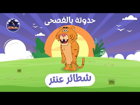 حدوتة بالفصحى شطائر عنتر حكايات قبل النوم للأطفال