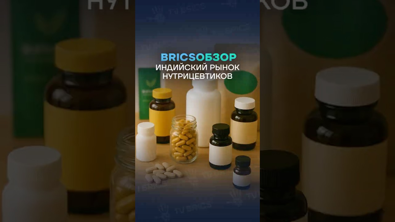 🇮🇳 Индийский рынок нутрицевтиков может вырасти вдвое к 2030 году 