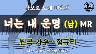 너는 내 운명 - 정규리 (남자키 D) 악보로 노래 배우기 (원곡 A) 반주기MR