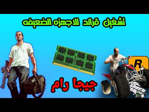 تشغيل لعبة   على أضعف الأجهزة برام 2 جيجا فقط بدون كارت شاشة