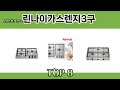 2024년 잘~ 팔린 린나이가스렌지3구 추천 TOP 8