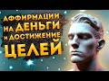 Сильные Аффирмации+ Медитация на Деньги, Успех и Достижение Целей.