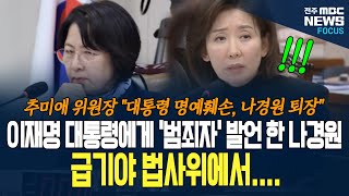나경원 선 넘자 추미애 위원장 단호한 목소리로 나경원 의원에게 팩폭 시작하니 나경원  결국....