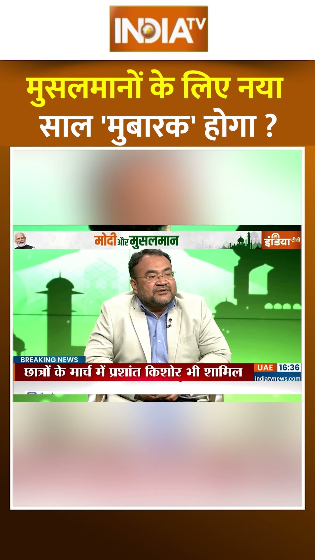 मुसलमानों के लिए नया साल 'मुबारक' होगा #pmmodi #muslimpolitics #muslimsinindia