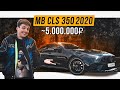 Почему ОН хорош? Mercedes CLS 350 FAKE 53 AMG