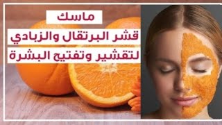 ماسك قشر البرتقال. لتفتيح ونضارة وشد البشره