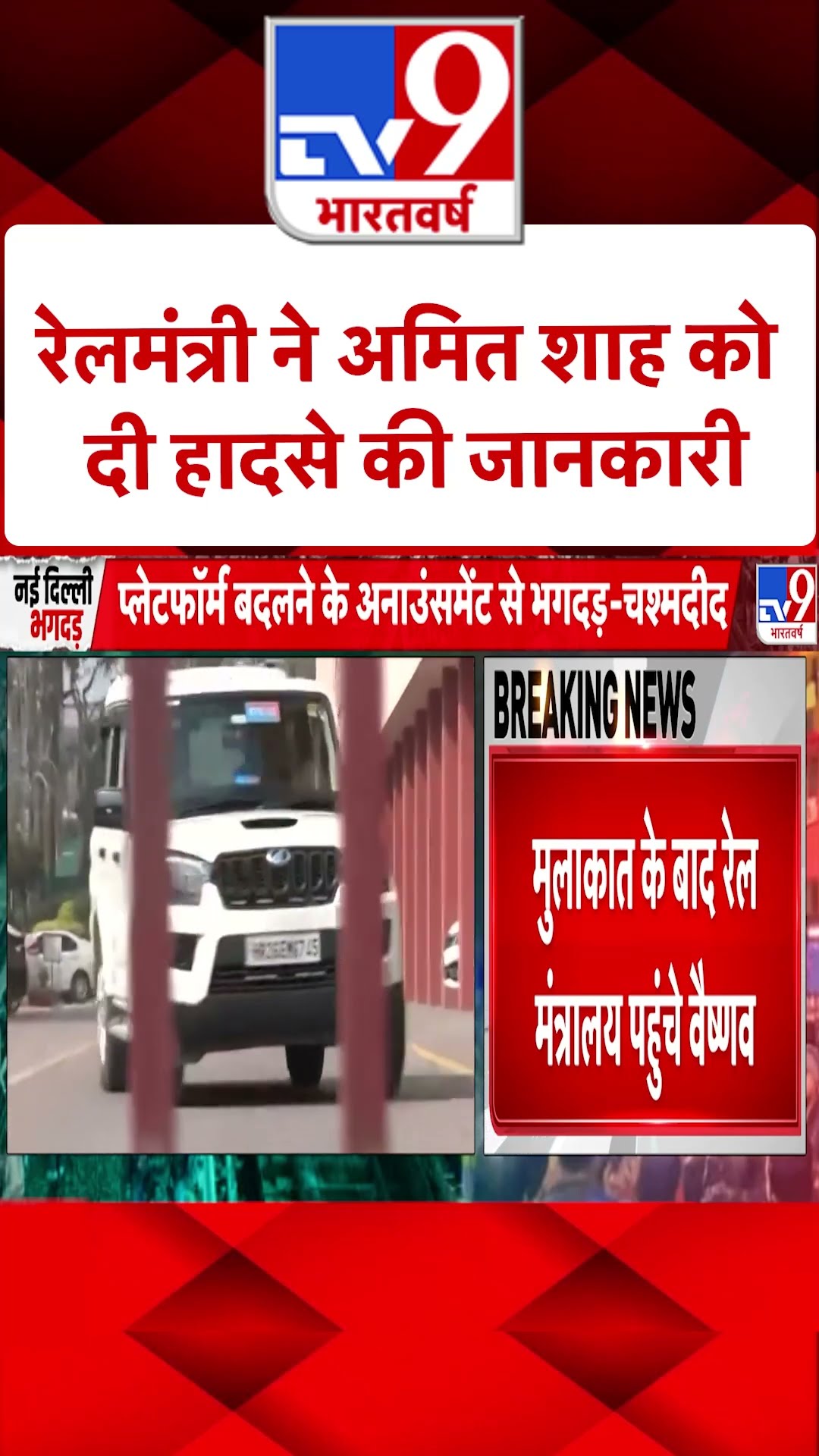 New Delhi Railway Station Stampede: रेलमंत्री ने अमित शाह को दी हादसे की जानकारी | #SHORTS