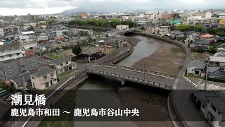 潮見橋 / 2021.04.02撮影 / 4K映像 / 鹿児島県鹿児島市和田~鹿児島市谷山中央を空撮 潮見橋 / 2021.04.02撮影 / 4K映像 / 鹿児島県鹿児島市和田~鹿児島市谷山中央を空撮