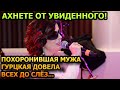 Минуту назад! РЫДАЛИ ВСЕ! Потерявшая мужа Диана Гурцкая произвела фурор в сети...