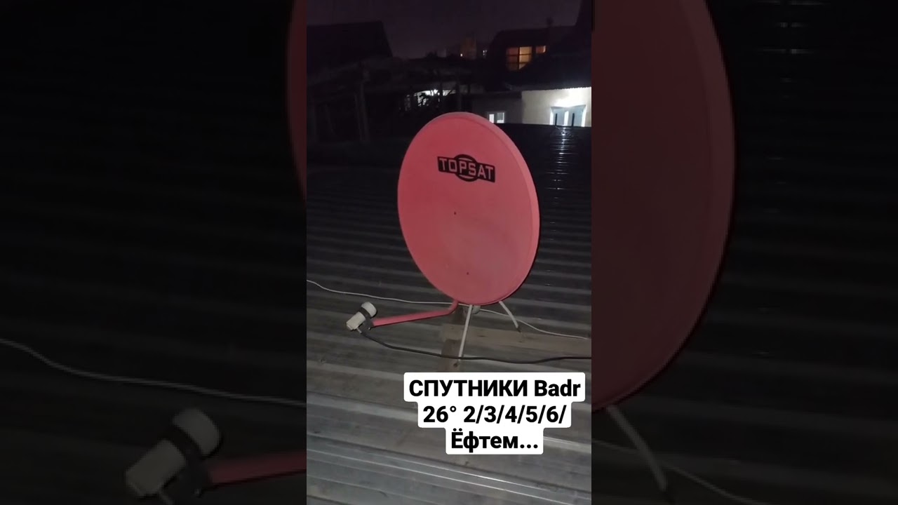 Срочно!!! Спутники Badr 26° -ро ёфтем...Полный видео)...