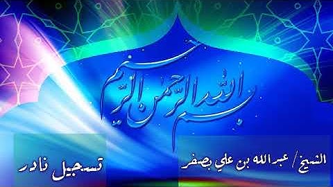 تلاوات نادره للشيخ عبدالله بصفر (3)من سورة  النحل