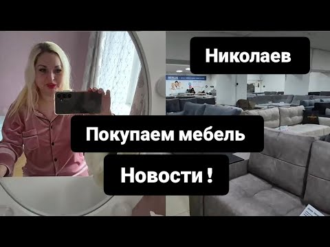 НИКОЛАЕВ ✅️ НОВОСТИ ! ПОКУПАЕМ НОВУЮ МЕБЕЛЬ ! #рекомендую #врек #мебель #семья #лайк #распаковка 