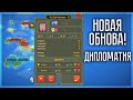 ДИПЛОМАТИЯ В SUPER WORLDBOX! НОВОЕ ОБНОВЛЕНИЕ