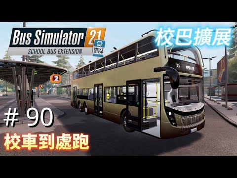 #90 任務：校車到處跑｜Bus Simulator 21 NEXT STOP SCHOOL BUS EXTENSION｜生涯模式任務攻略｜CAREER MODE