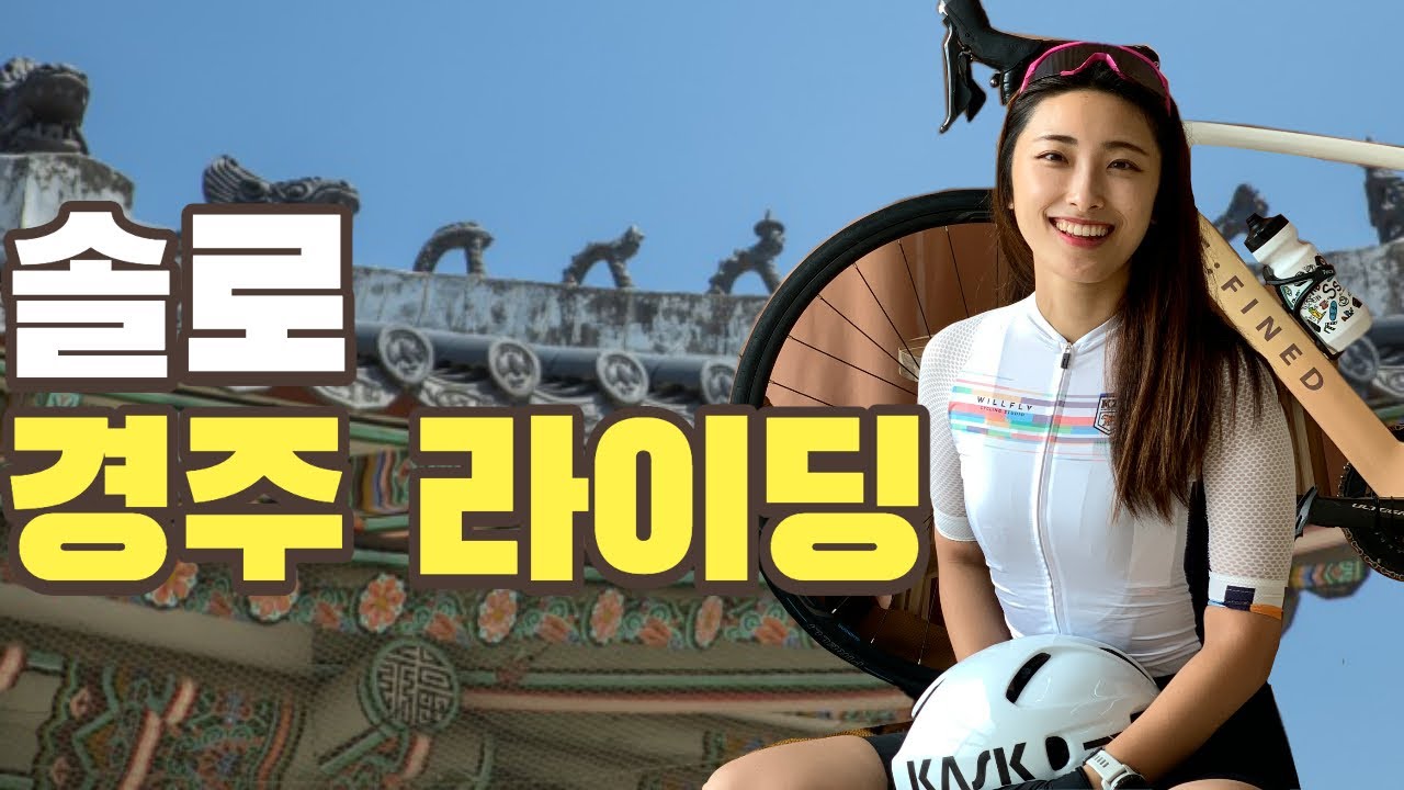 천년고도 도시 경주에서 자전거타고 솔로라이딩| 윤이나스튜디오에서 셀프촬영까지 [하이스토리텔러]