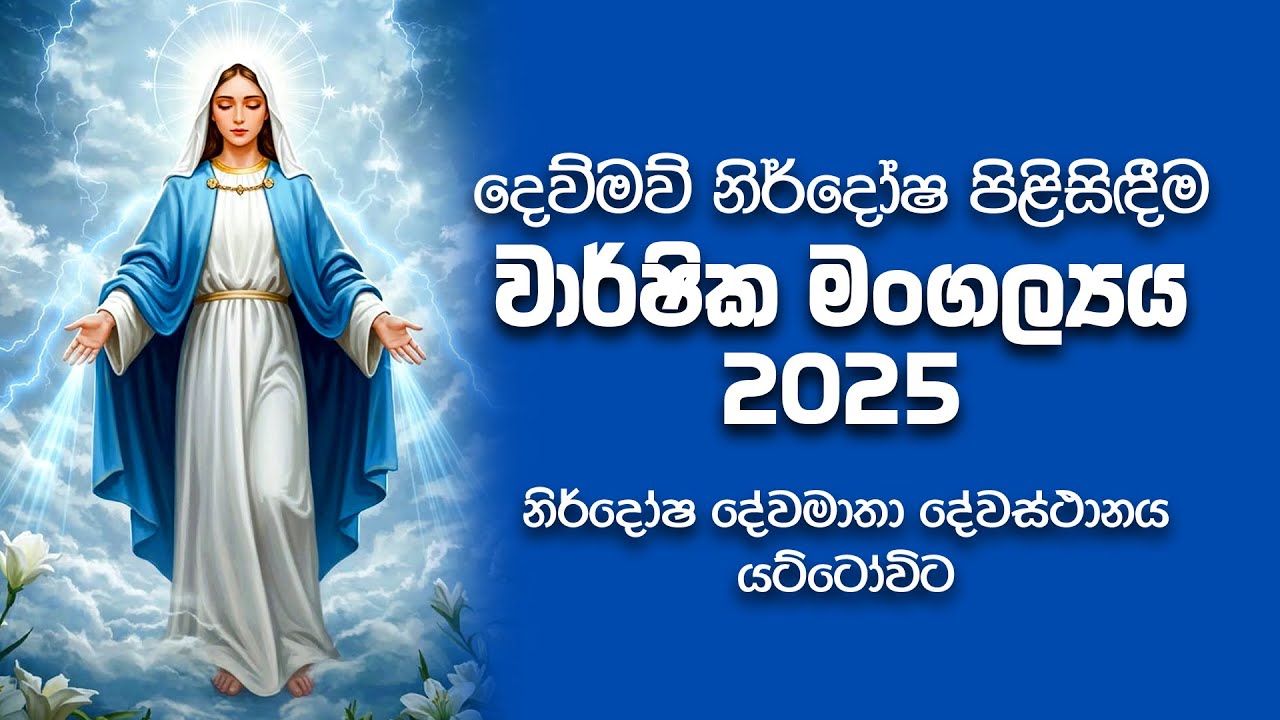 දෙව්මව් නිර්දෝෂ පිළිසිඳීමේ මංගල්‍යය 2025 | දෙසැම්බර් 8 | Sancta Maria TV