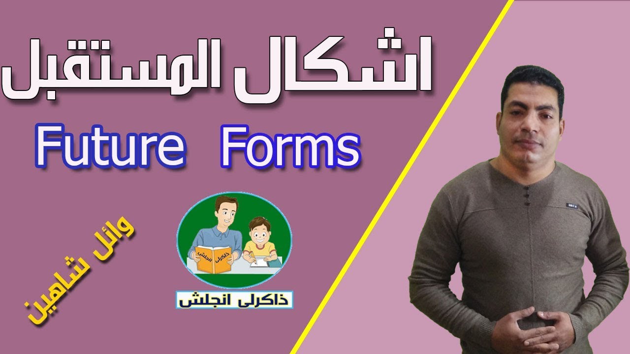 اشكال المستقبل - future forms - #شرح راااااائع