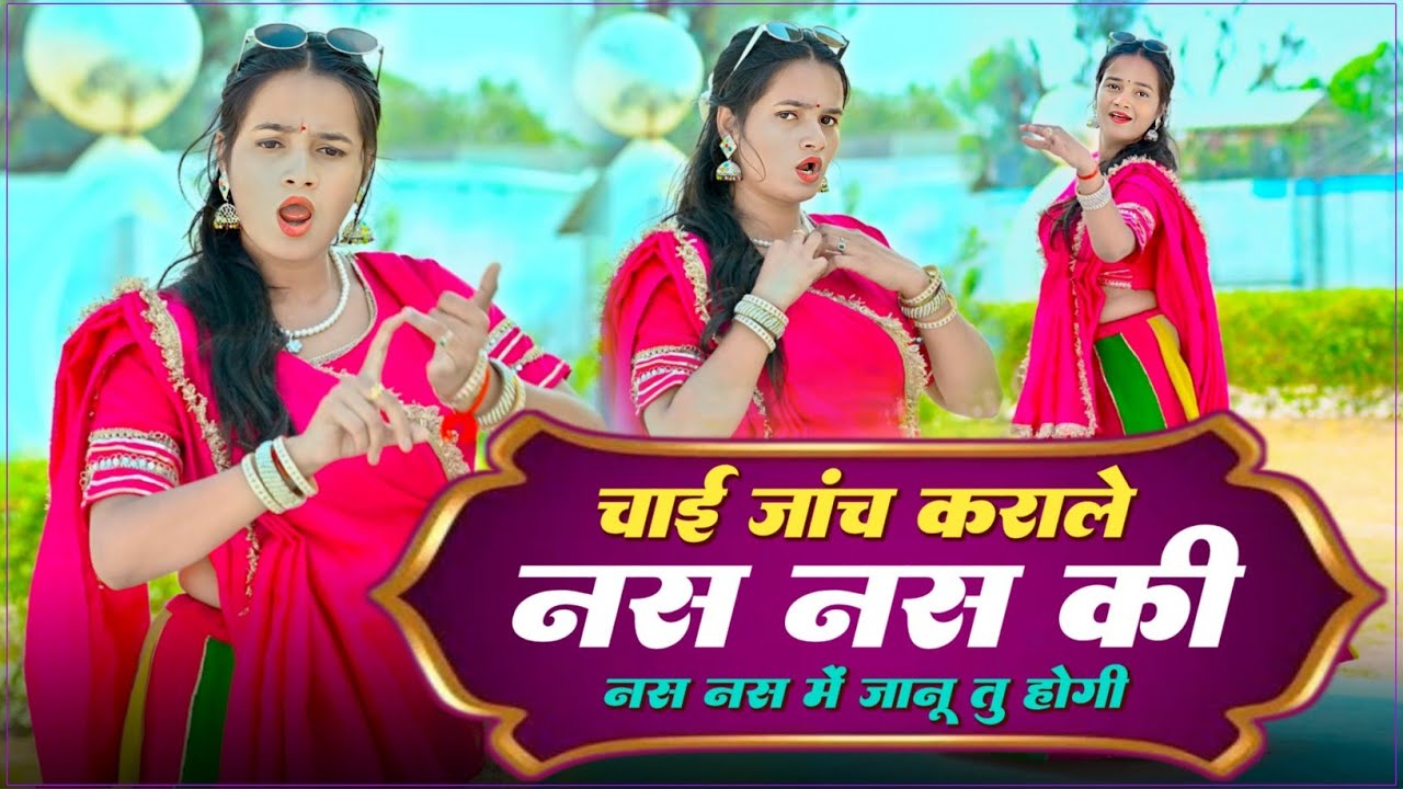 #Trending Song ~ चाई जांच कराले नस नस की नस नस में जानू तु होगी ~ Nas Nas M Janu Tu Singer HR Goth 