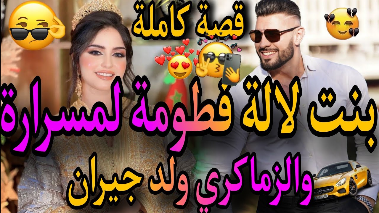 قصة كاملة❤️‍🔥بنت لالة فطومة لمسرارة💃ولد جيران لي جا من الخاريج🧔عتقني وسبيتو 😅تبعتو لشمال صدق مزوج😱