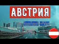 Дорога на Вену, через Hütteldorf, Gänserndorf, Австрия (часть 2)  #дальнобой