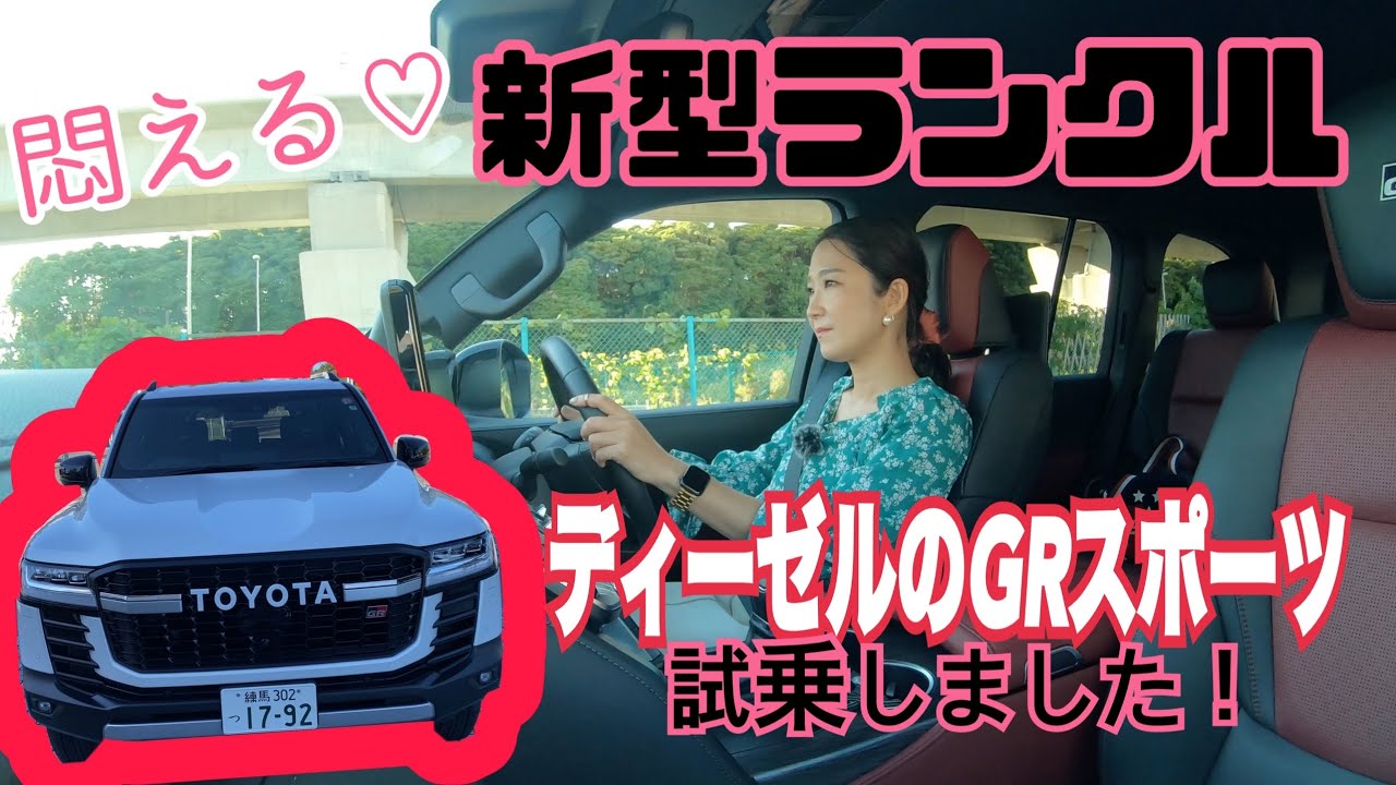 ランドクルーザー GR Sport（LAND CRUISER GR Sport）ディーゼル／トヨタ TOYOTA【試乗編】人気のGRスポーツ、ディーゼルモデルを試乗！ガソリンエンジンモデルとの違いって
