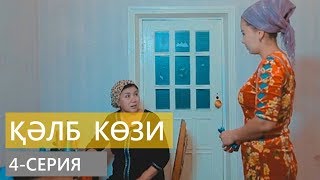 ҚӘЛБ КӨЗИ (4-серия) Қарақалпақша сериал