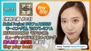 【特別企画 #03】ひなフェス2020 モーニング娘。'20プレミアム LIVE/「ビタミンME」MV撮影メイキング/tiny play back/譜久村聖＆加賀楓と電話！MC：小田さくら