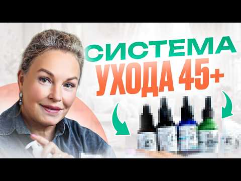 Как СОХРАНИТЬ МОЛОДОСТЬ после 45: Мой домашний антивозрастной уход за кожей